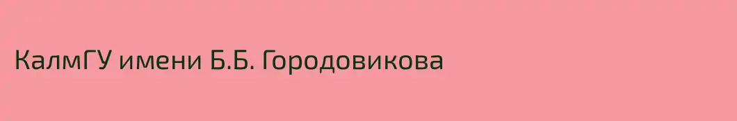 КалмГУ имени Б.Б. Городовикова